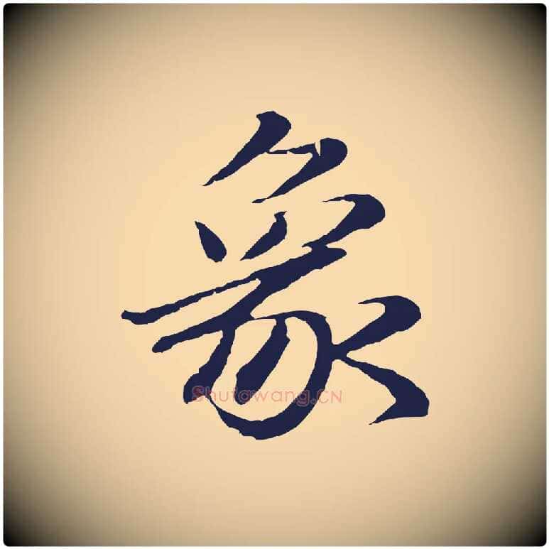 象毛笔行楷写法,摘自明代于谦题公中塔图赞