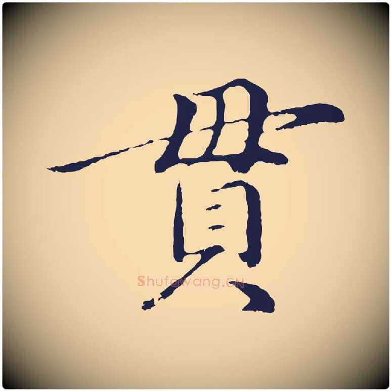 貫毛笔行楷写法,摘自明代于谦题公中塔图赞
