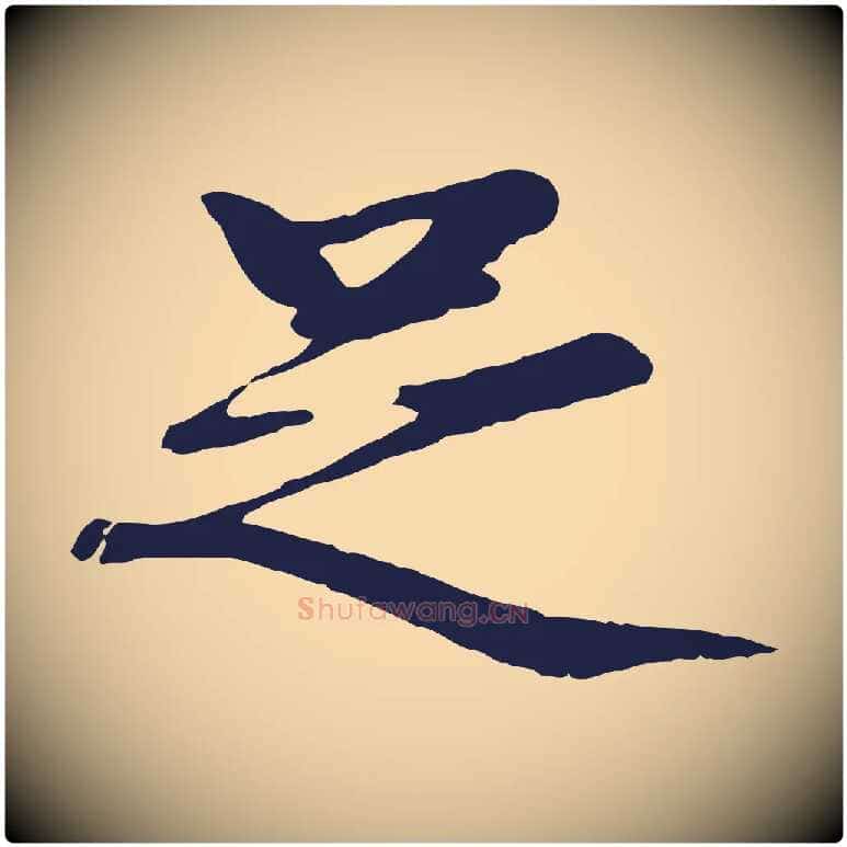 足毛笔行楷写法,摘自明代于谦题公中塔图赞