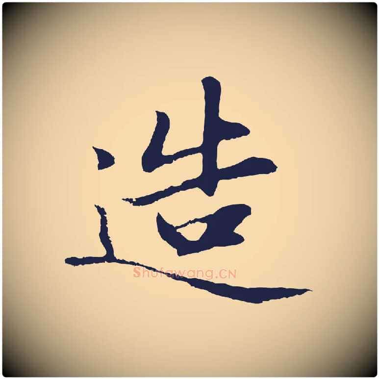 造毛笔行楷写法,摘自明代于谦题公中塔图赞