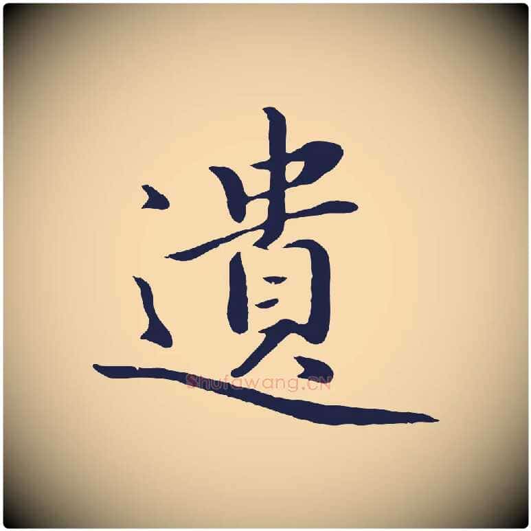 遺毛笔行楷写法,摘自明代于谦题公中塔图赞