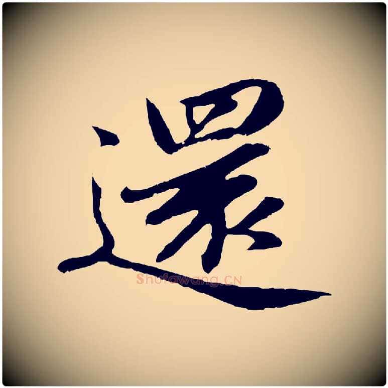 還毛笔行楷写法,摘自明代于谦题公中塔图赞