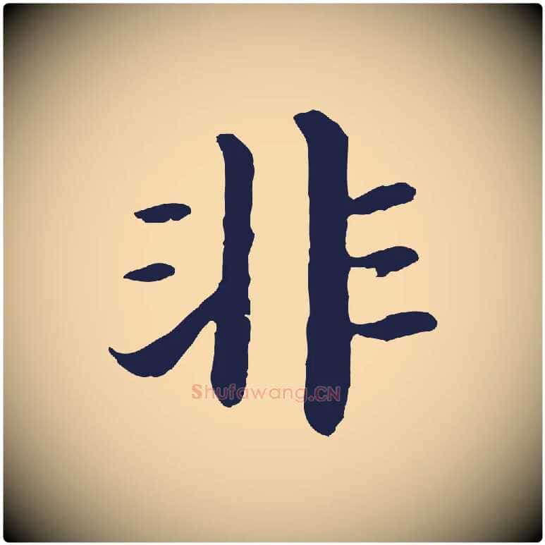 非毛笔行楷写法,摘自明代于谦题公中塔图赞