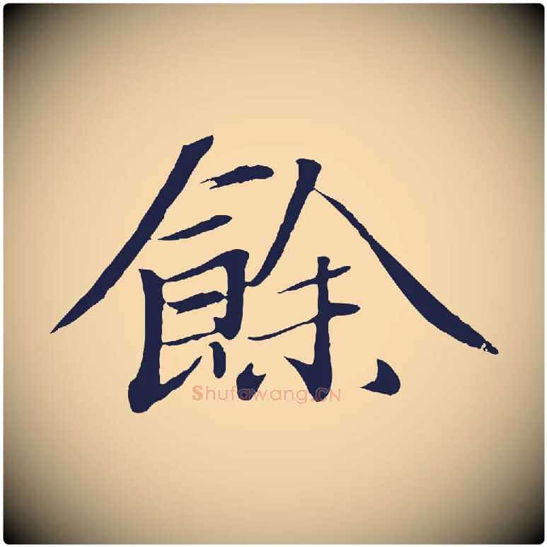 餘毛笔行楷写法,摘自明代于谦题公中塔图赞