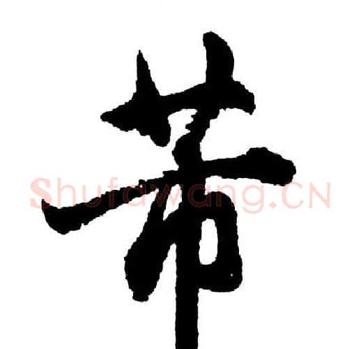 芾字胡问遂毛笔行书写法,摘自胡问遂毛笔行书作品