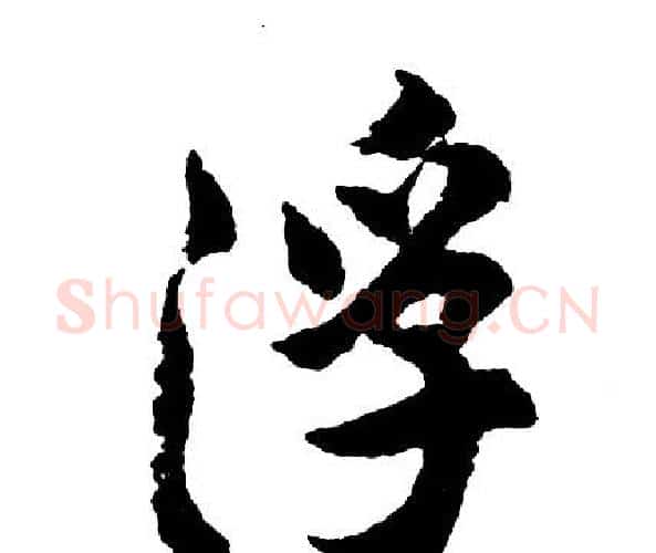 浮字胡问遂毛笔行书写法,摘自胡问遂毛笔行书作品
