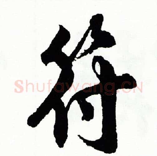 符字胡问遂毛笔行书写法,摘自胡问遂毛笔行书作品
