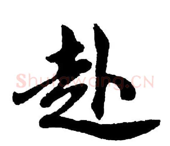 赴字胡问遂毛笔行书写法,摘自胡问遂毛笔行书作品