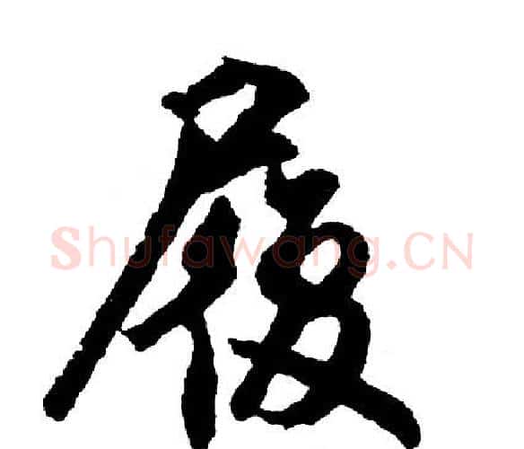 履字胡问遂毛笔行书写法,摘自胡问遂毛笔行书作品