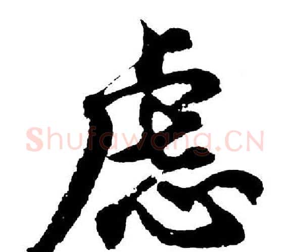 虑字胡问遂毛笔行书写法,摘自胡问遂毛笔行书作品