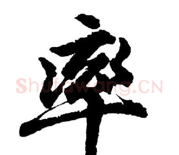 率字胡问遂毛笔行书写法,摘自胡问遂毛笔行书作品