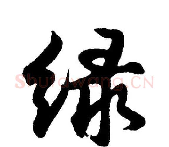 绿字胡问遂毛笔行书写法,摘自胡问遂毛笔行书作品