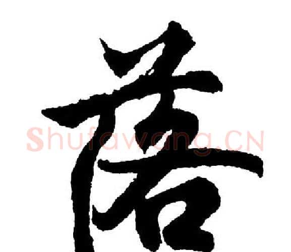 落字胡问遂毛笔行书写法,摘自胡问遂毛笔行书作品