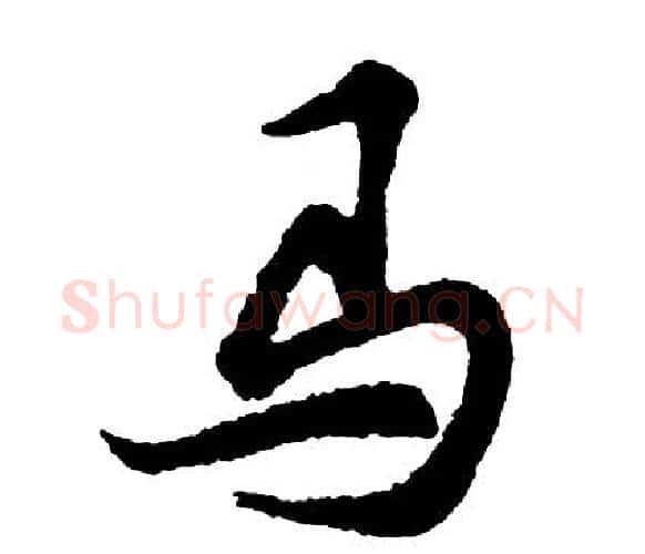 马字胡问遂毛笔行书写法,摘自胡问遂毛笔行书作品