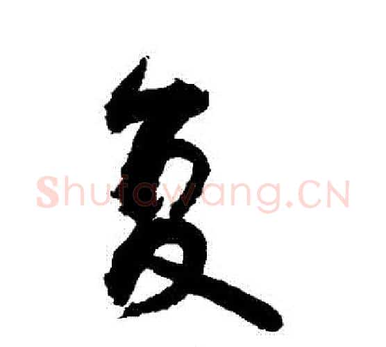 復字敬世江毛笔行书写法,摘自敬世江毛笔行书作品