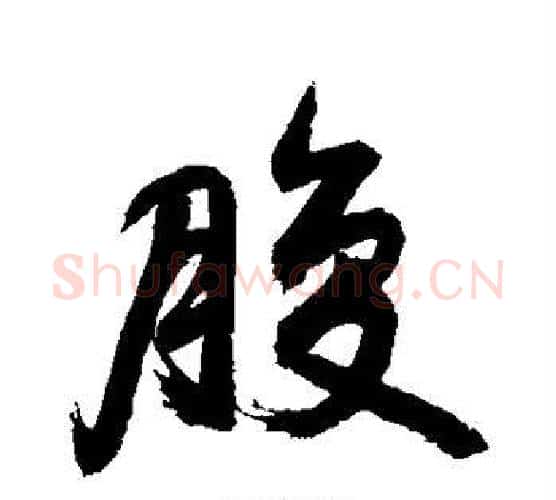 腹字敬世江毛笔行书写法,摘自敬世江毛笔行书作品