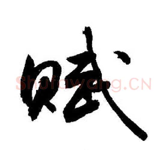 賦字敬世江毛笔行书写法,摘自敬世江毛笔行书作品