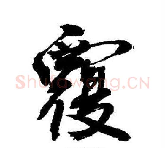 覆字敬世江毛笔行书写法,摘自敬世江毛笔行书作品