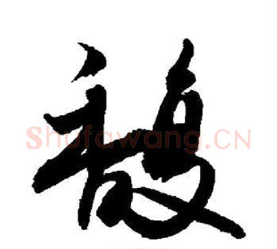 馥字敬世江毛笔行书写法,摘自敬世江毛笔行书作品