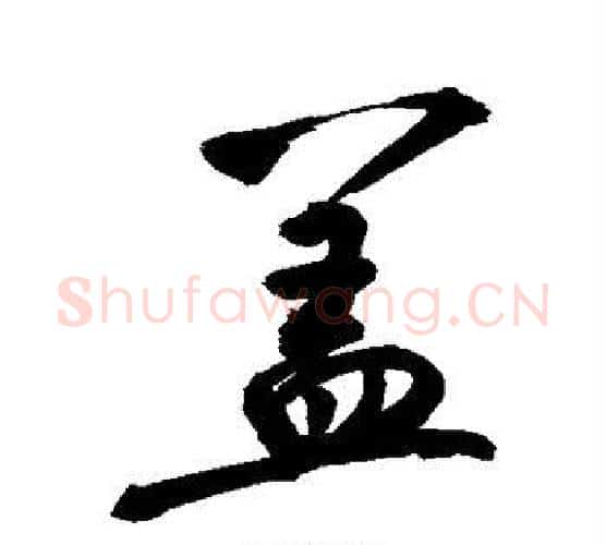 盖字敬世江毛笔行书写法,摘自敬世江毛笔行书作品