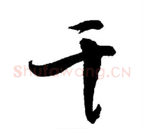 干字敬世江毛笔行书写法,摘自敬世江毛笔行书作品