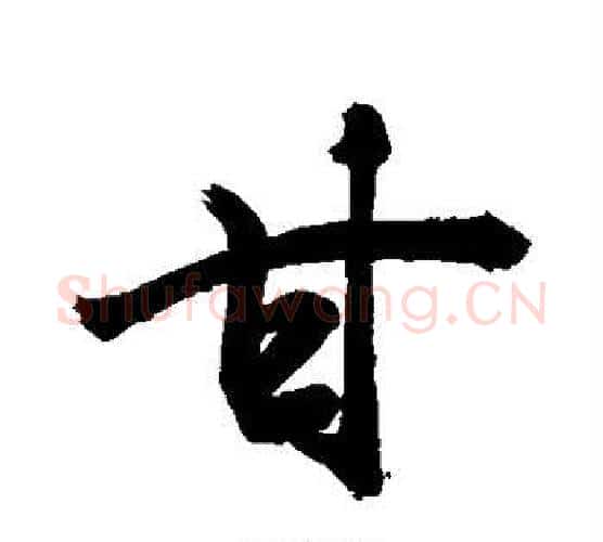 甘字敬世江毛笔行书写法,摘自敬世江毛笔行书作品