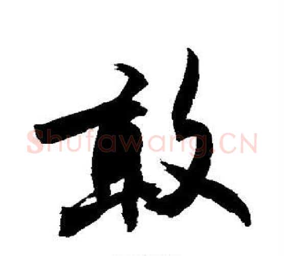 敢字敬世江毛笔行书写法,摘自敬世江毛笔行书作品