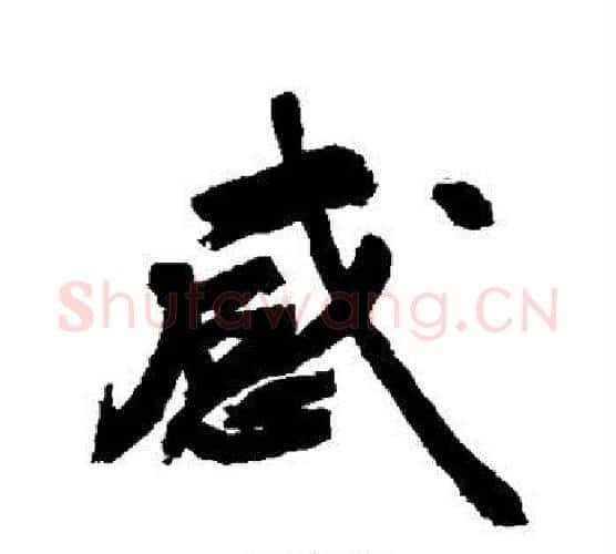 感字敬世江毛笔行书写法,摘自敬世江毛笔行书作品