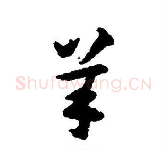 羊字揭傒斯毛笔行书书法写法,摘自揭傒斯毛笔行书书法作品