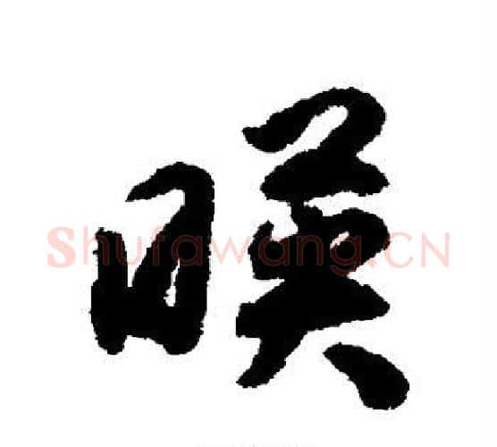 映字揭傒斯毛笔行书书法写法,摘自揭傒斯毛笔行书书法作品