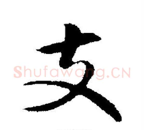 支字揭傒斯毛笔行书书法写法,摘自揭傒斯毛笔行书书法作品
