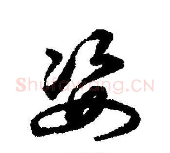 姿字揭傒斯毛笔行书书法写法,摘自揭傒斯毛笔行书书法作品