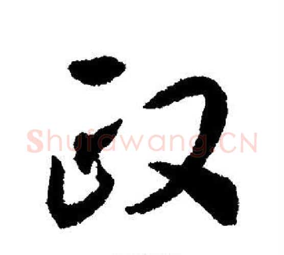 政字揭傒斯毛笔行书书法写法,摘自揭傒斯毛笔行书书法作品