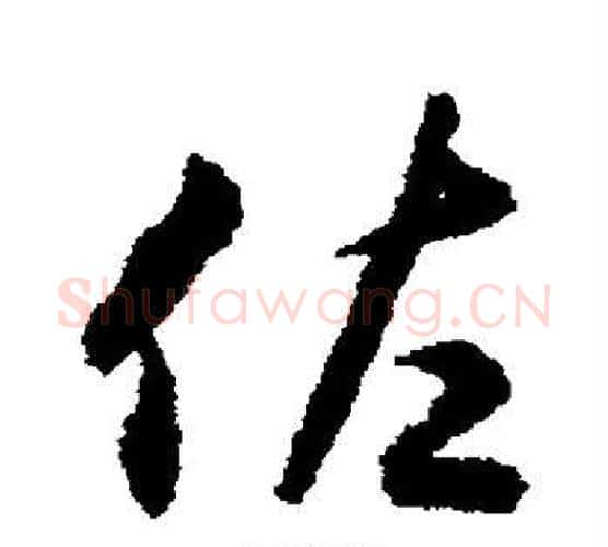 佐字揭傒斯毛笔行书书法写法,摘自揭傒斯毛笔行书书法作品