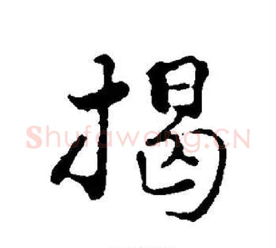 揭字揭傒斯毛笔行书书法写法,摘自揭傒斯毛笔行书书法作品