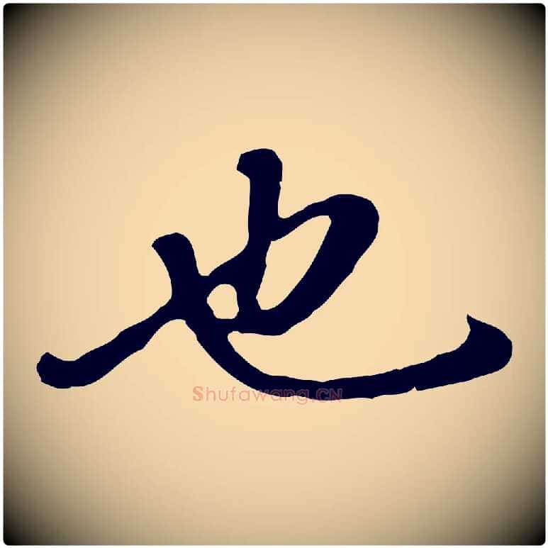 也毛笔行楷写法,摘自明代曾棨天马赋
