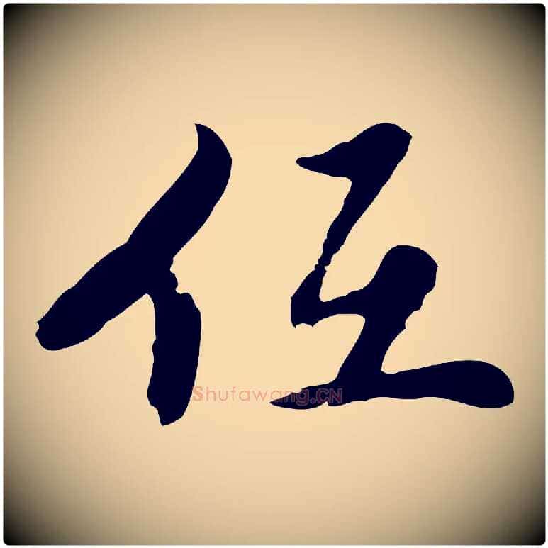 低毛笔行楷写法,摘自明代曾棨天马赋
