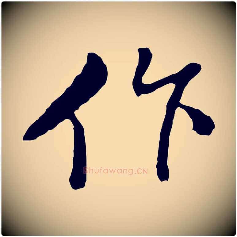 作毛笔行楷写法,摘自明代曾棨天马赋