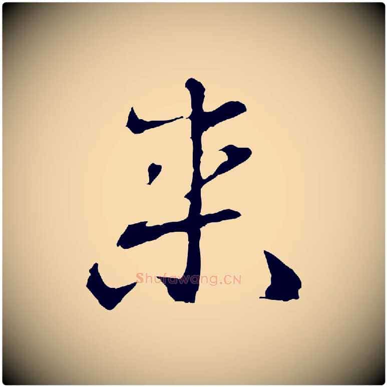 來毛笔行楷写法,摘自明代曾棨天马赋
