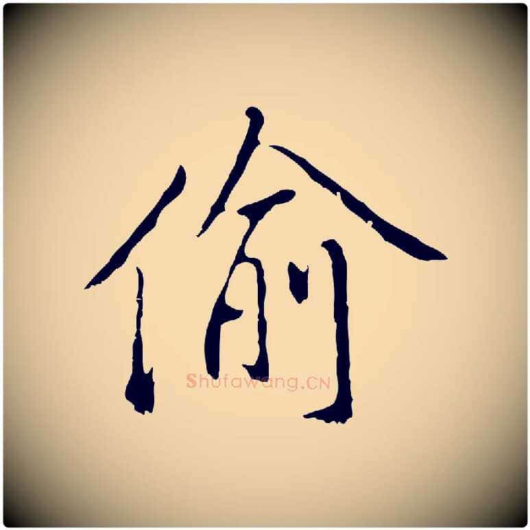 偷毛笔行楷写法,摘自明代曾棨天马赋