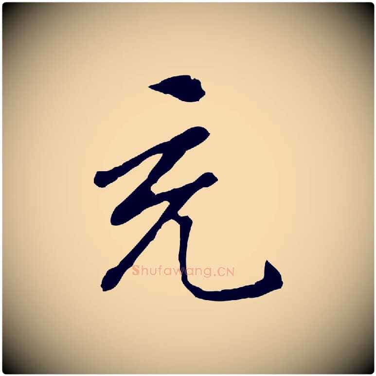 充毛笔行楷写法,摘自明代曾棨天马赋