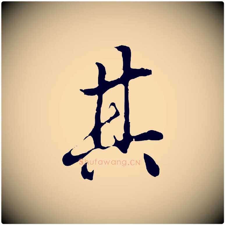 其毛笔行楷写法,摘自明代曾棨天马赋