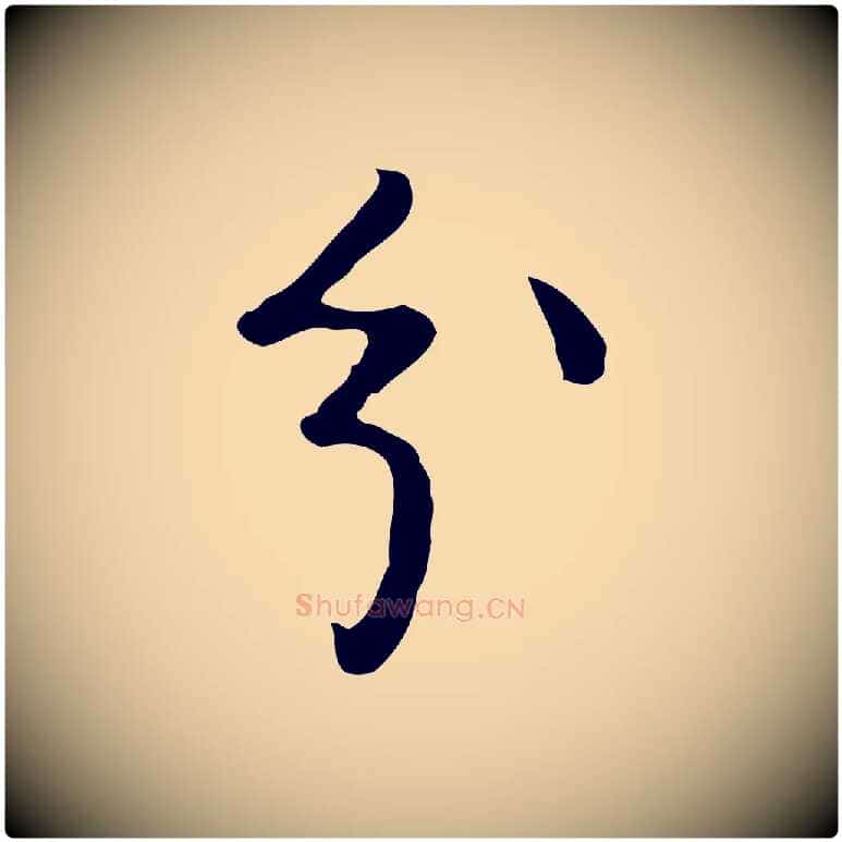 分毛笔行楷写法,摘自明代曾棨天马赋