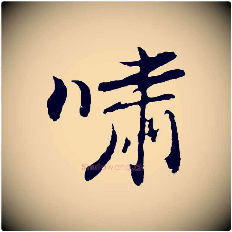嘯毛笔行楷写法,摘自明代曾棨天马赋