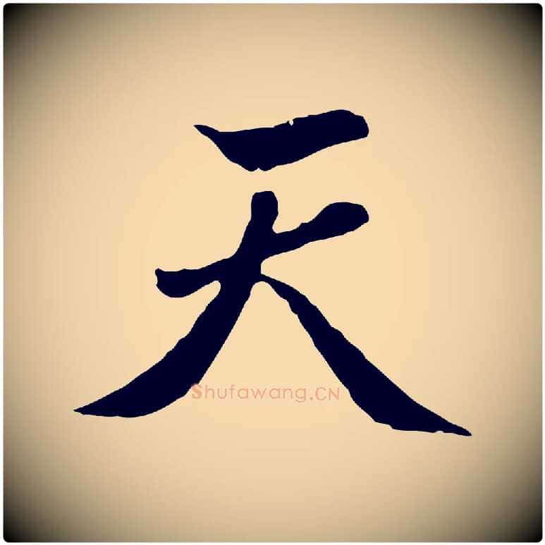 天毛笔行楷写法,摘自明代曾棨天马赋