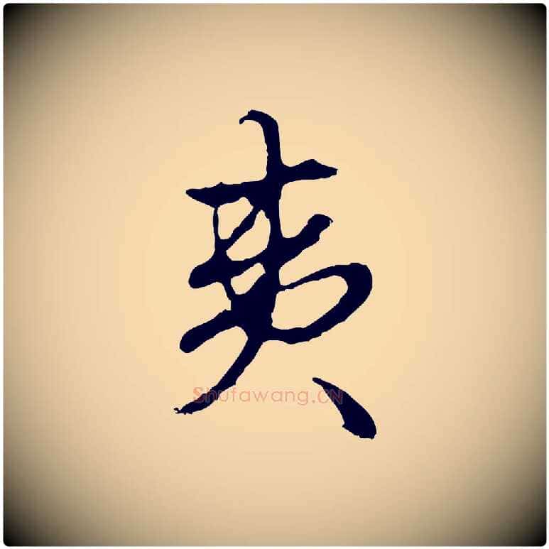 夷毛笔行楷写法,摘自明代曾棨天马赋