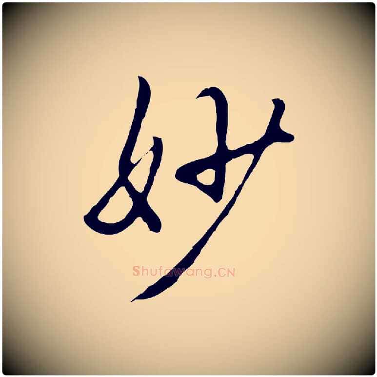 妙毛笔行楷写法,摘自明代曾棨天马赋
