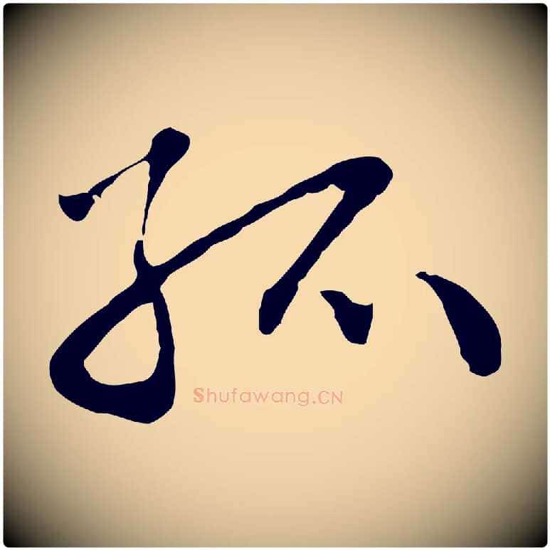 孤毛笔行楷写法,摘自明代曾棨天马赋