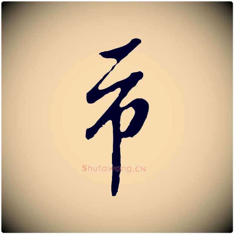市毛笔行楷写法,摘自明代曾棨天马赋