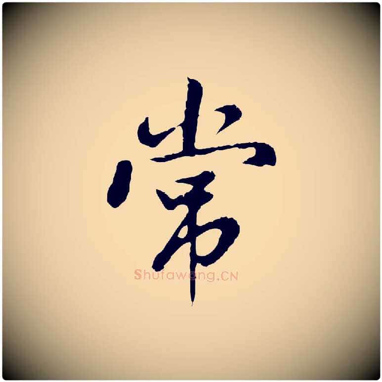常毛笔行楷写法,摘自明代曾棨天马赋